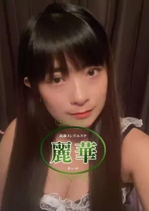 麗華 ゆき