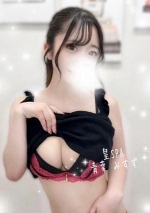 皇SPA～SUMERAGI～ 青葉 みすず
