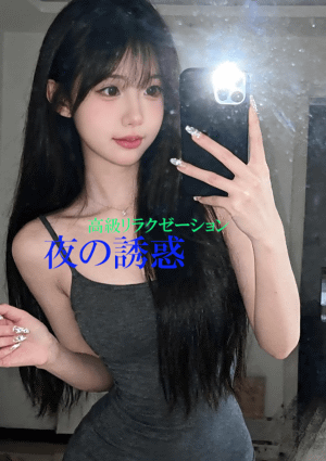 夜の誘惑 まほか