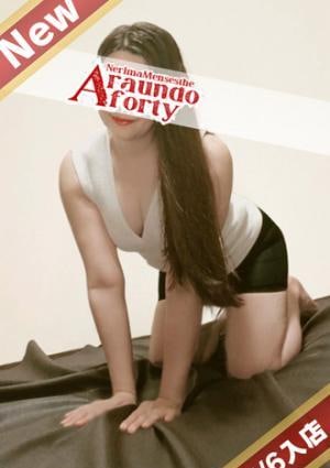 練馬アラウンドフォーティー れみ