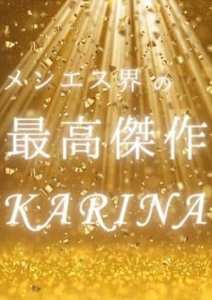 新感覚Mエステ カリナ💎