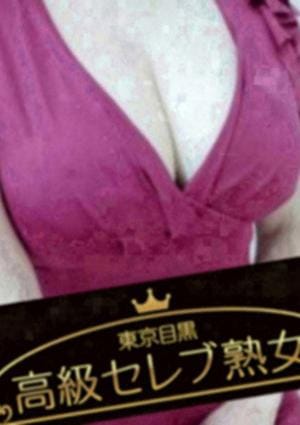 東京目黒 高級セレブ熟女 船橋・西船橋ルーム 詩沢  ひめ