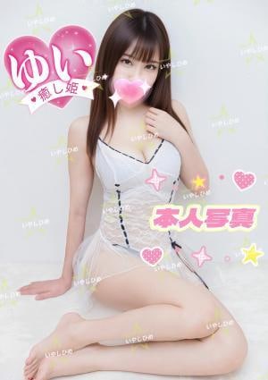 癒し姫 ゆいちゃん