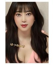 はつね〜初音 ユリ