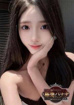 極楽バナナ あいこ