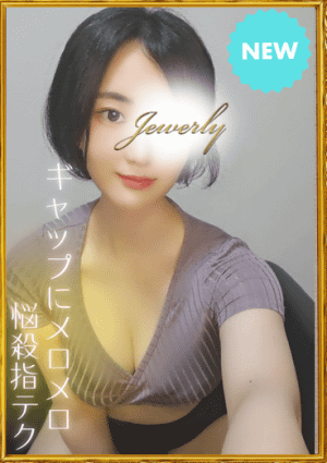 荻窪メンズエステ Jewelry（ジュエリー） 八代　ゆい