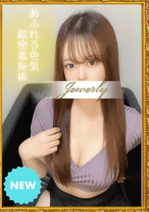 荻窪メンズエステ Jewelry（ジュエリー） 大浜　るな