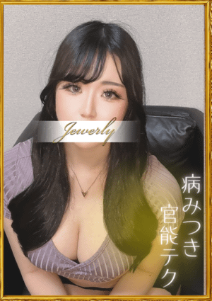 荻窪メンズエステ Jewelry（ジュエリー） 星乃　りう