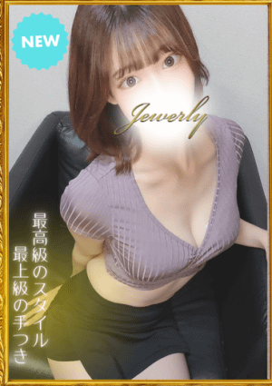 荻窪メンズエステ Jewelry（ジュエリー） 西宮　はづき