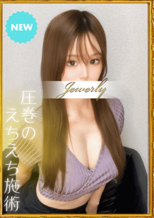 荻窪メンズエステ Jewelry（ジュエリー） 永瀬　あかり