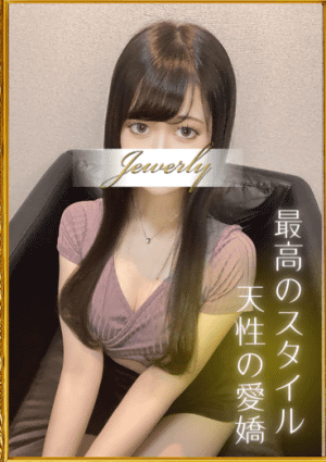 荻窪メンズエステ Jewelry（ジュエリー） 如月　れな