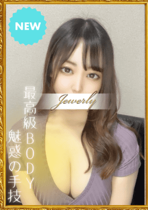 荻窪メンズエステ Jewelry（ジュエリー） 月島　ましろ