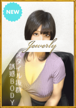 荻窪メンズエステ Jewelry（ジュエリー） 佐野　ありす