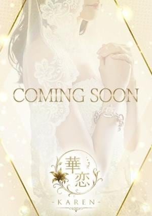 華恋-KAREN- 月島いとは