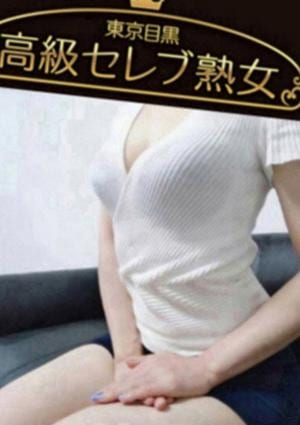 東京目黒 高級セレブ熟女 西荻窪・阿佐ヶ谷ルーム 星ノ瀬　まい