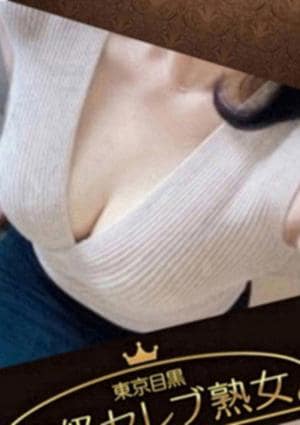 東京目黒 高級セレブ熟女 西荻窪・阿佐ヶ谷ルーム 夏沢  さあや