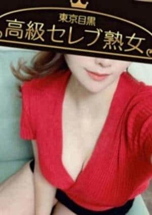 東京目黒 高級セレブ熟女 学芸大学ルーム 輝沢　あすみ