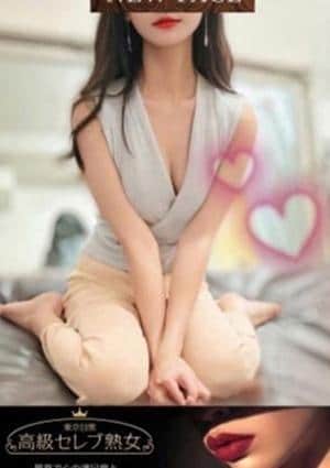 東京目黒 高級セレブ熟女 学芸大学ルーム 高木りょう