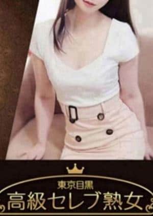 東京目黒 高級セレブ熟女 学芸大学ルーム 城山　さき