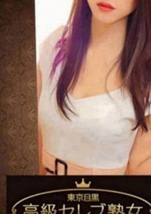 東京目黒 高級セレブ熟女 学芸大学ルーム 三波　さら