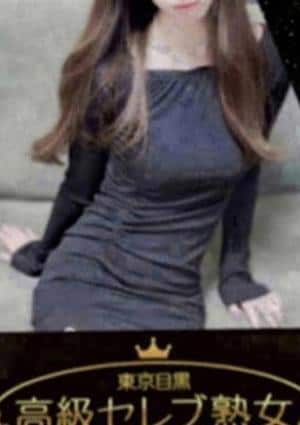 東京目黒 高級セレブ熟女 学芸大学ルーム 黒木　さりな