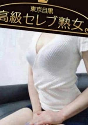 東京目黒 高級セレブ熟女 学芸大学ルーム 星ノ瀬　まい