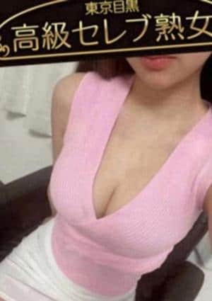 東京目黒 高級セレブ熟女 学芸大学ルーム 星瀬　みくる