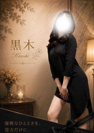 THE SALON 黒木（くろき）
