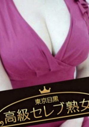東京目黒 高級セレブ熟女 四谷三丁目・神楽坂ルーム 詩沢  ひめ