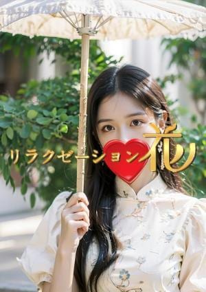 リラクゼーション花 ゆき