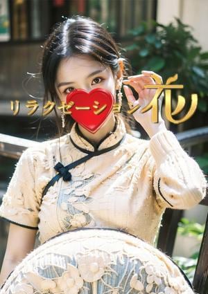 リラクゼーション花 りか