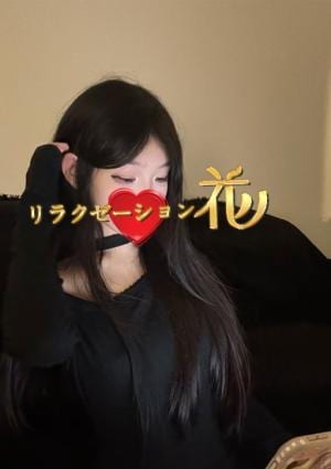 リラクゼーション花 なおみ