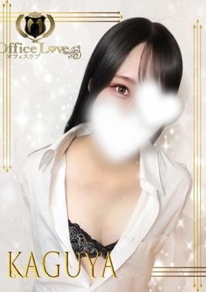 OLアロマ Office Love（オフィスラブ） 輝夜