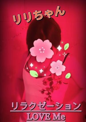 Love Me～ラブミー 新人：りりちゃん
