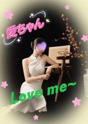 Love Me～ラブミー 新人：愛ちゃん