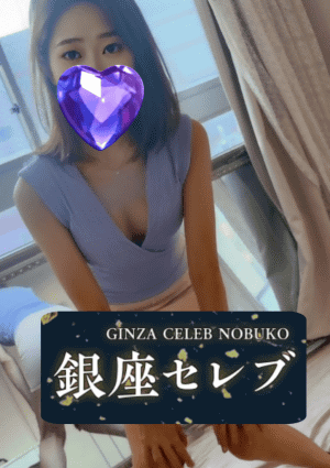 銀座セレブ 信子 葛西・西葛西ルーム 二階堂ゆうな