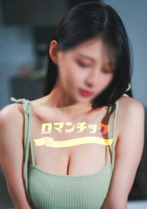ロマンチック りさ