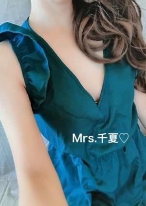 アロマYuuu ミセス千夏　ちなつ