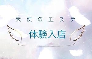 天使のエステ 体験入店