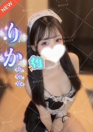 月のうさぎ 新人　リカちゃん