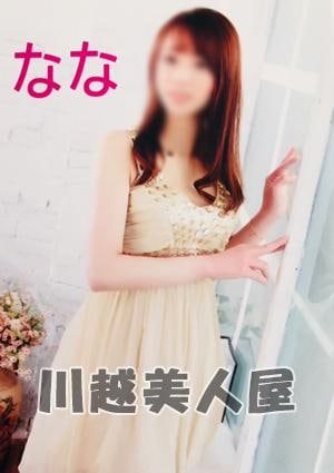 川越美人屋 ななちゃん