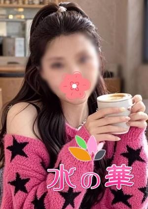 水の華 えみちゃん