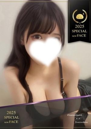 ××！サキュバスちゃん しずく✨奇跡のルックス❣️Iカップの