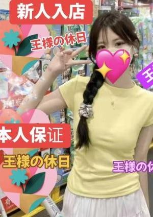王様の休日 はなちゃん