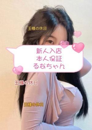 王様の休日 るなちゃん