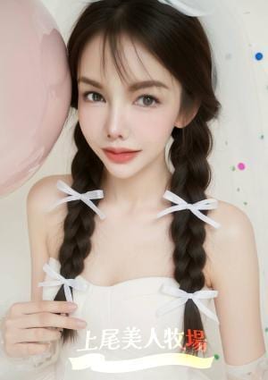 上尾美人牧場 なみ