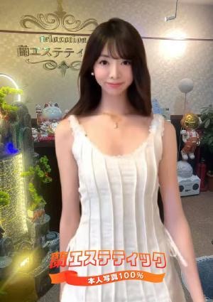 蘭エステティック NO.29番