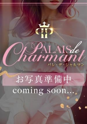 PALAIS DE CHARMANT（パレ・デ・シャルマン） 体験入店
