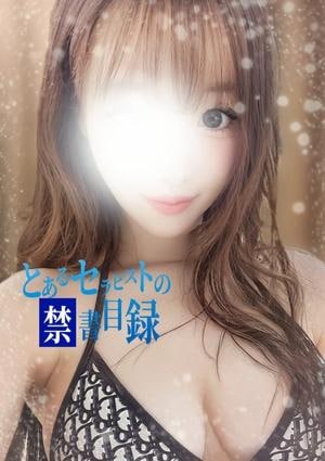 とあるセラピストの禁書目録 りな