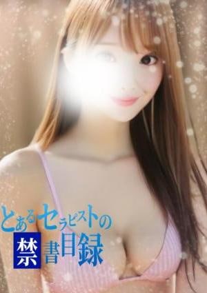 とあるセラピストの禁書目録 みき